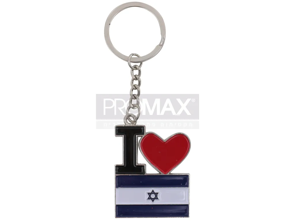 מחזיק מפתח I LOVE ISRAEL