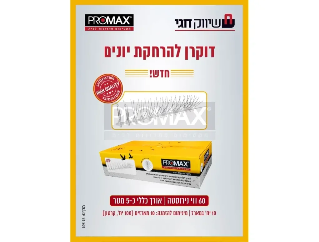 דוקרן להרחקת יונים W נירוסטה PROMAX