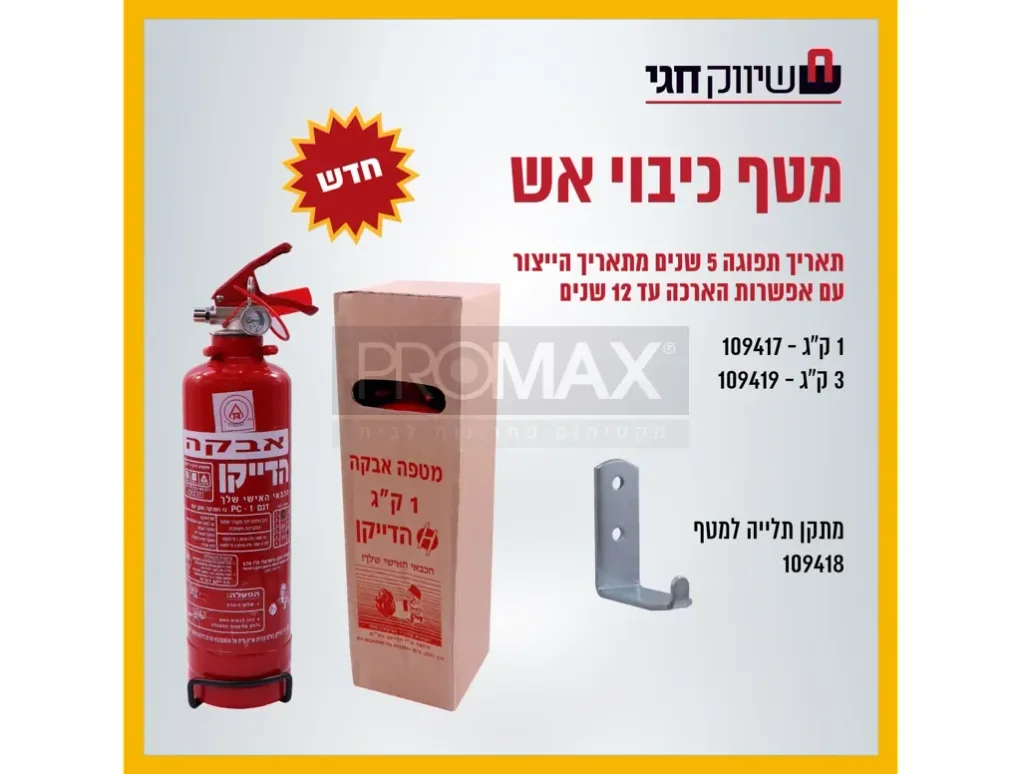 מטף תיקני 1 ק"ג