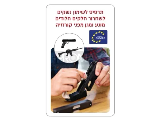 תרסיס שמן לכלי נשק עם אישור מכון התקנים