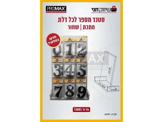 סטנד למספרים לדלת מתכת שחור