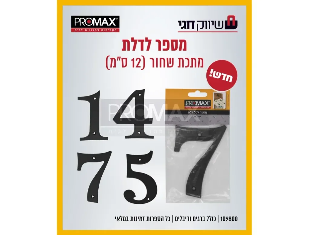 מספר 0 מתכת שחור לדלת  (12 ס"מ)  PROMAX