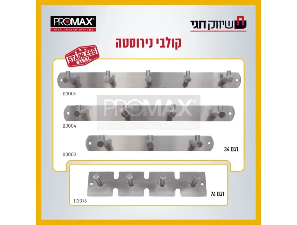 קולב נירוסטה 3 ווים דגם 34 PROMAX