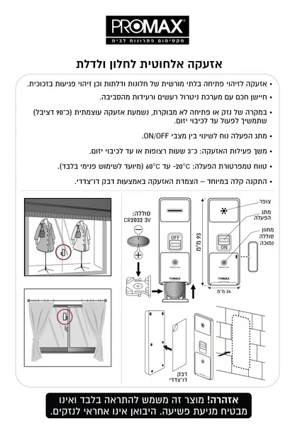 אזעקה לחלון בבליסטר (1 יח')