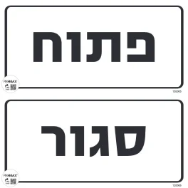 שלט גודל 30x15 פתוח סגור (דו צדדי)