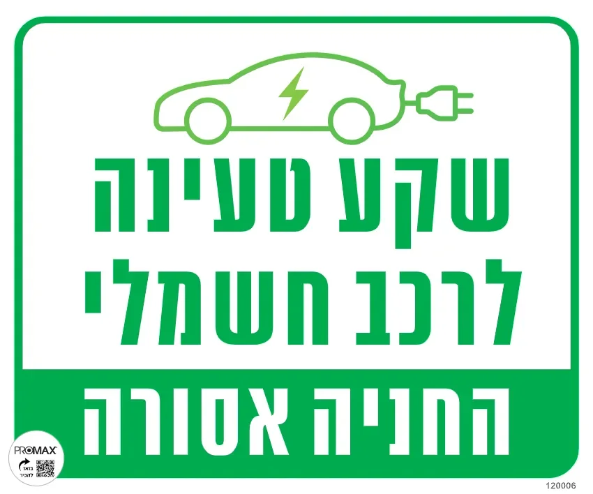 שלט 30*30 שקע טעינה לרכב חשמלי 1040 1043 בבקשה לא לחנות