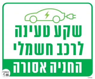 שלט 30*30 שקע טעינה לרכב חשמלי 1040 1043 בבקשה לא לחנות