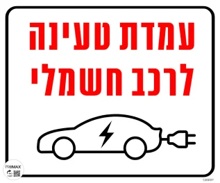 שלט 30*30 עמדת טעינה לרכב חשמלי 1040