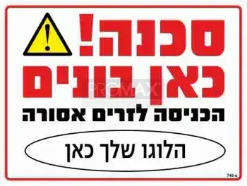 שלט סכנה כאן בונים 40x30 עם שם הלקוח