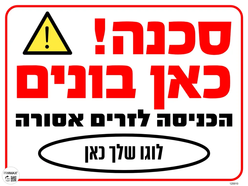 שלט סכנה כאן בונים 40x30 עם שם הלקוח