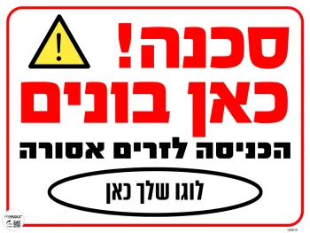 שלט סכנה כאן בונים 40x30 עם שם הלקוח