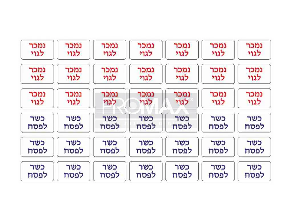 מדבקה כשר לפסח/נמכר לגוי דגם 735 84 י"ח 3