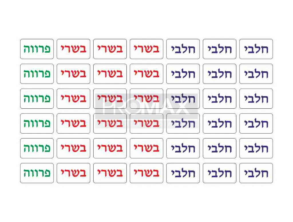 מדבקה חלבי/בשרי/פרווה דגם 733 84 י"ח 3