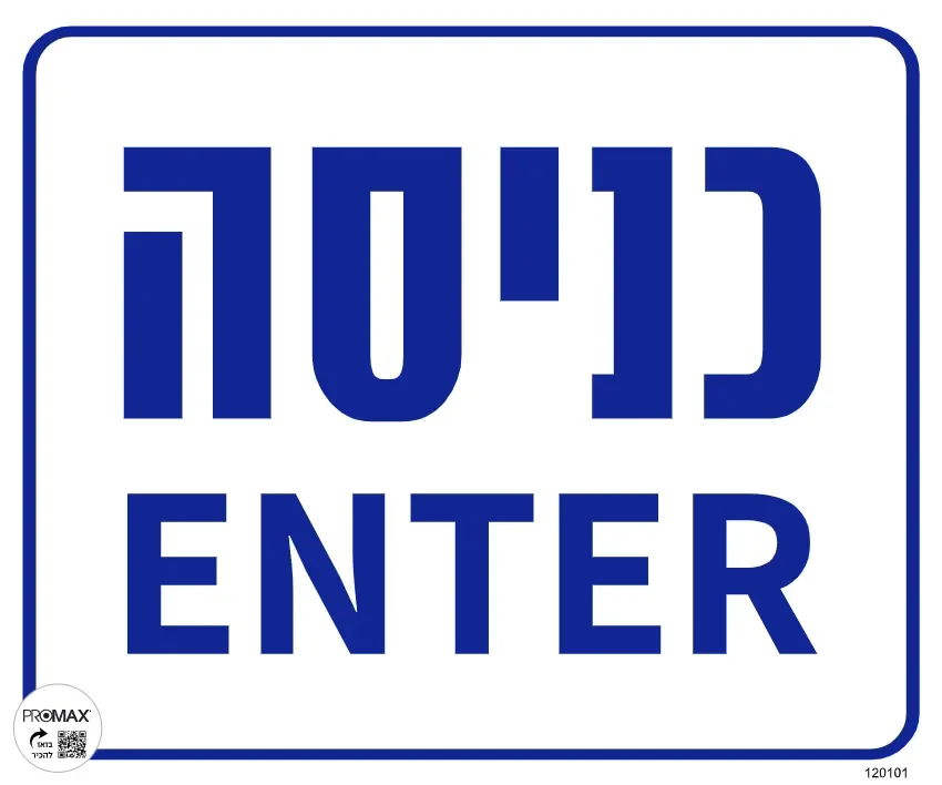 שלט כניסה כיתוב עברית אנגלית גודל 30x30 מספר 101