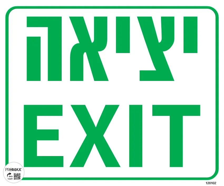 שלט יציאה כיתוב עברית אנגלית גודל 30x30 מספר 102