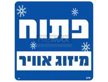 שלט פתוח מיזוג אוויר גודל 30x30 מספר 105