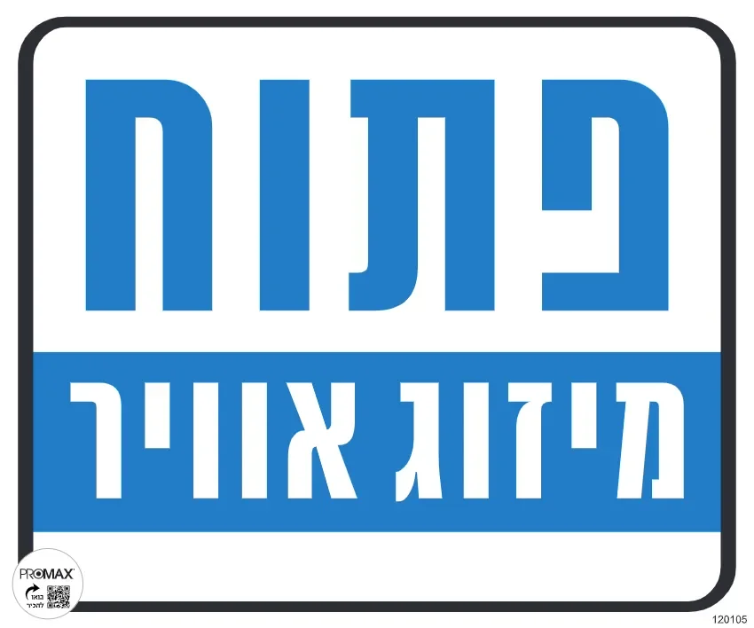 שלט פתוח מיזוג אוויר גודל 30x30 מספר 105