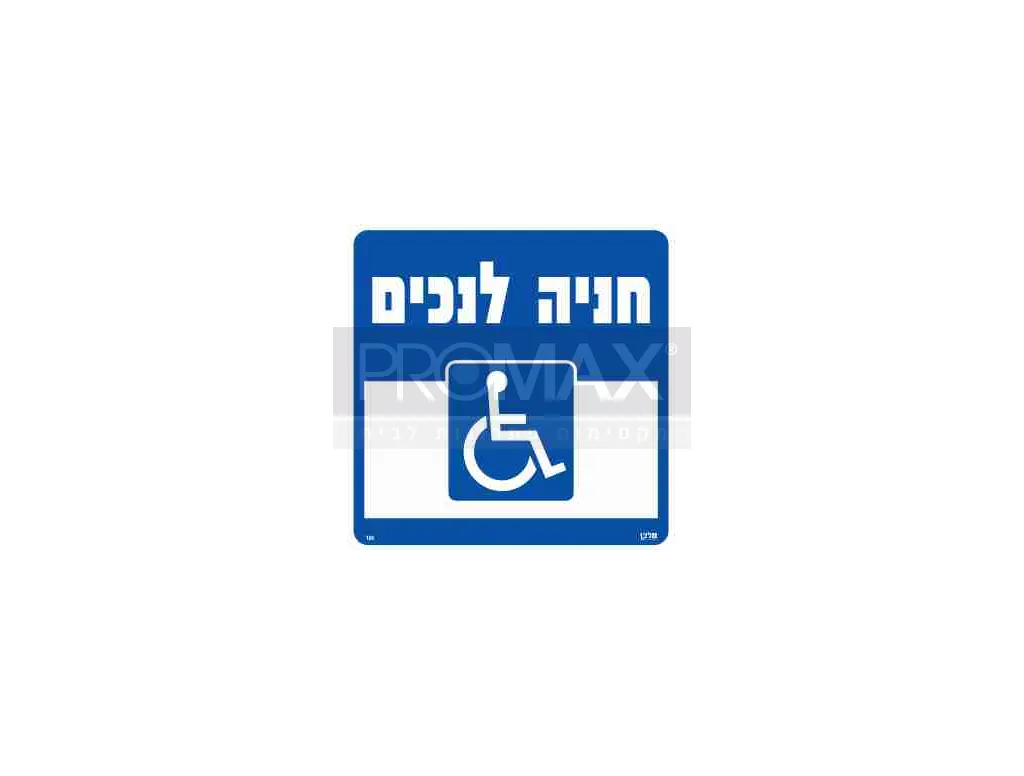 שלט חניה לנכים גודל 30x30 מספר 106 3