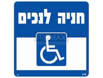 שלט חניה לנכים גודל 30x30 מספר 106