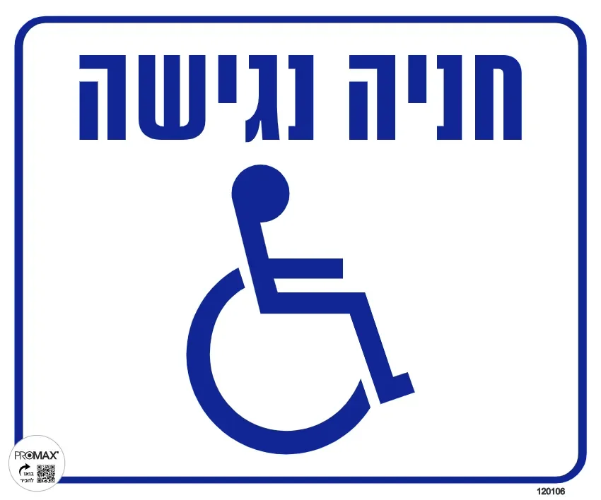 שלט חניה לנכים גודל 30x30 מספר 106 3