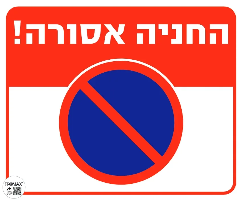 שלט החניה אסורה גודל 30x30 מספר 107