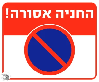 שלט החניה אסורה גודל 30x30 מספר 107