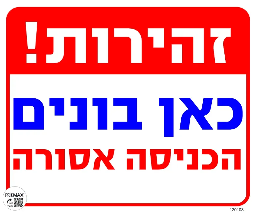 שלט זהירות כאן בונים הכניסה אסורה גודל 30x30 מספר 108