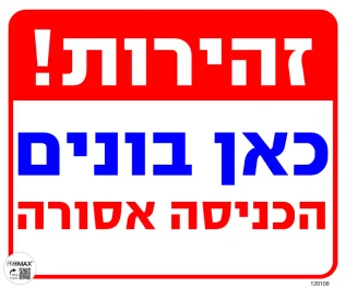 שלט זהירות כאן בונים הכניסה אסורה גודל 30x30 מספר 108