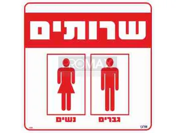 שלט שירותים גודל 30x30 מספר 109