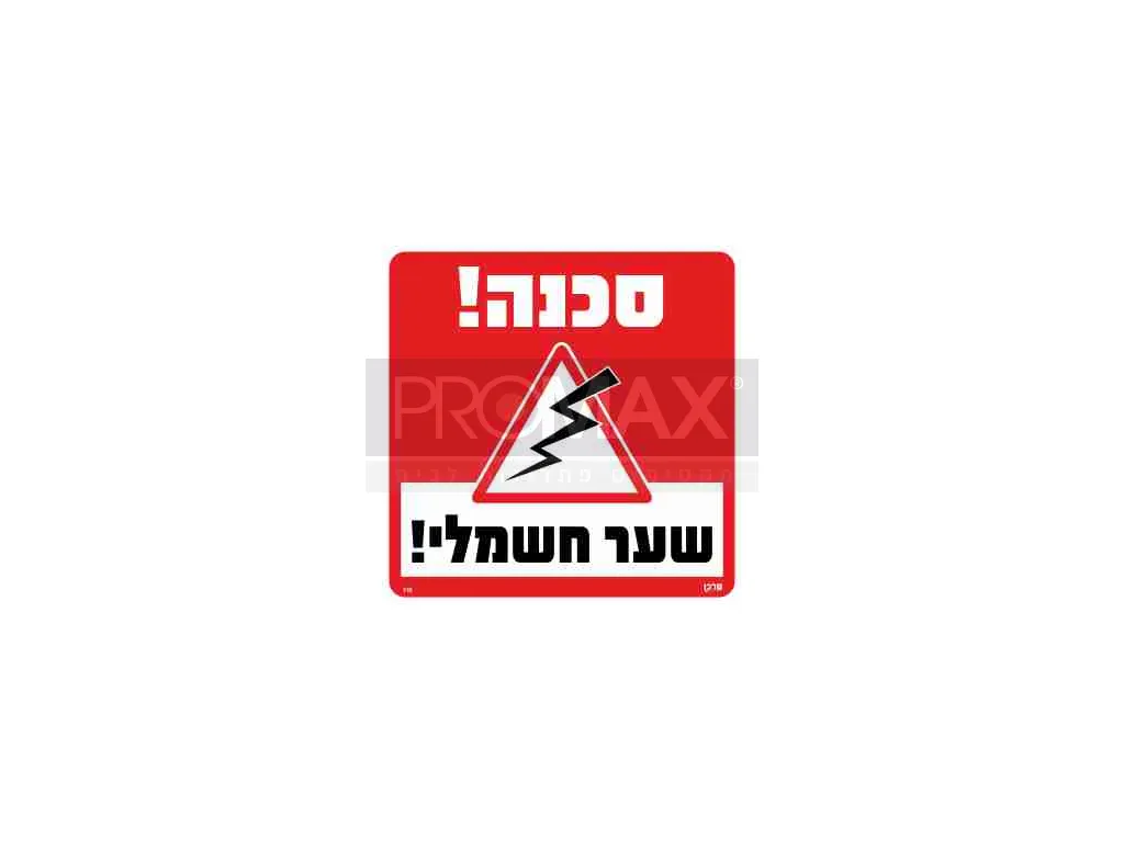 שלט סכנה שער חשמלי גודל 30x30 מספר 110 3