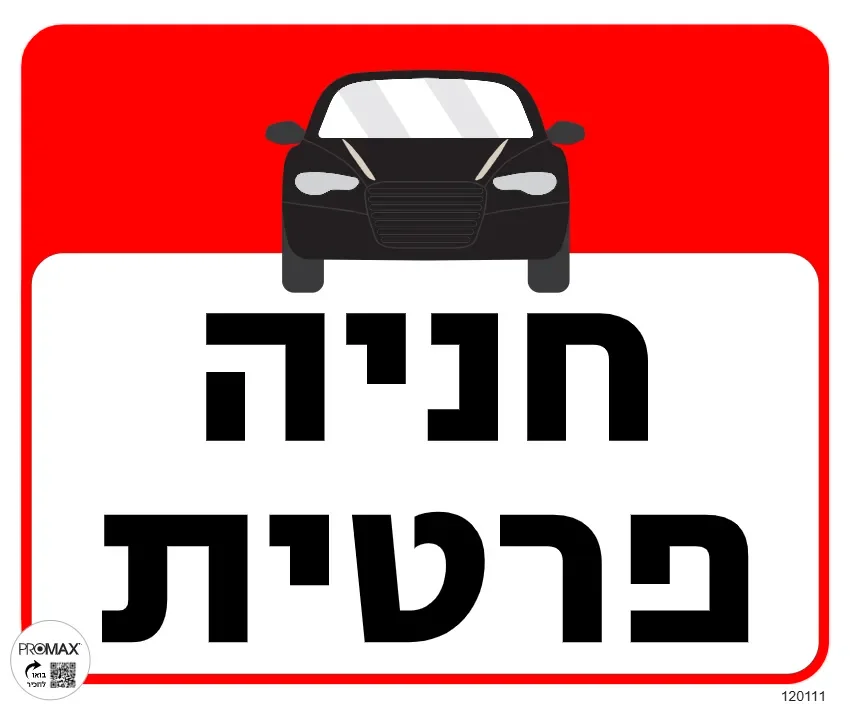 שלט חניה פרטית גודל 30x30 מספר 111