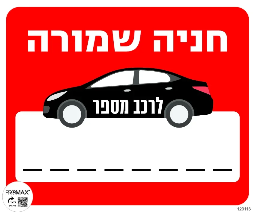 שלט חניה שמורה לרכב מספר גודל 30x30 מספר 113