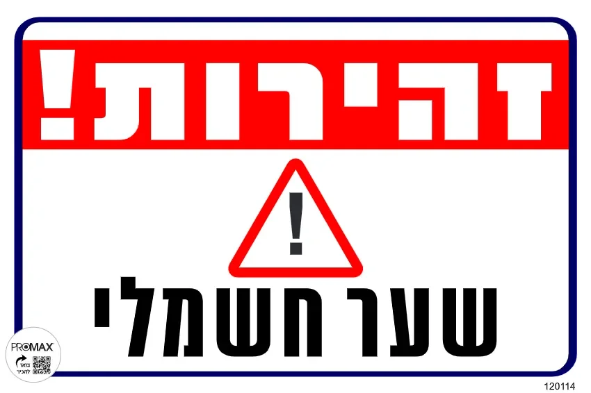 שלט זהירות שער חשמלי גודל 30x30 מספר 114