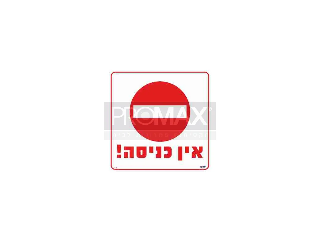 שלט אין כניסה גודל 30x30 מספר 115 3