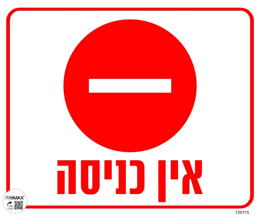 שלט אין כניסה גודל 30x30 מספר 115