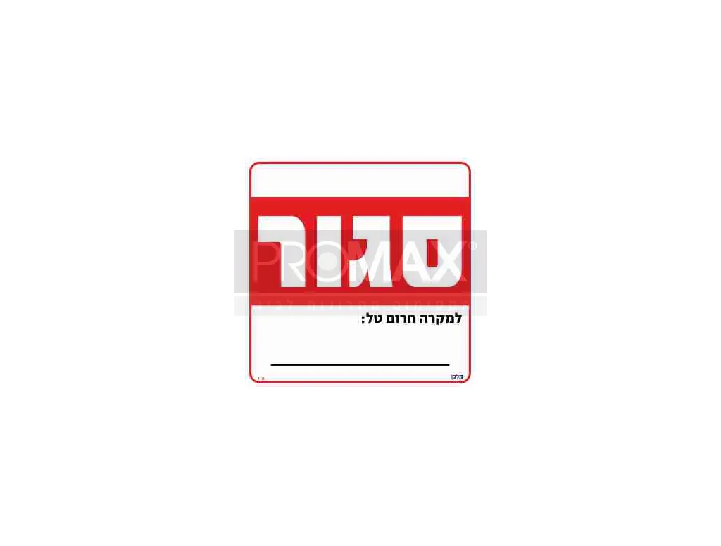 שלט סגור למקרה חרום טל: גודל 30x30 מספר 118 3