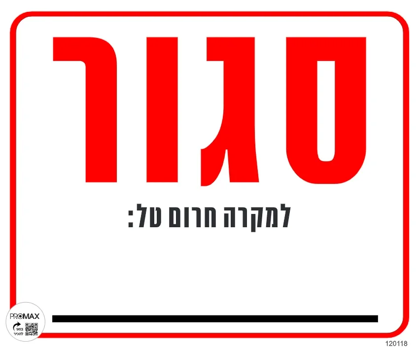 שלט סגור למקרה חרום טל: גודל 30x30 מספר 118