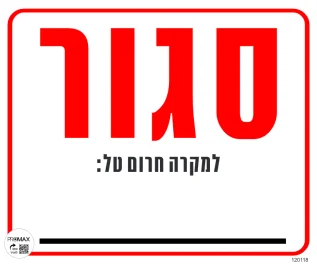 שלט סגור למקרה חרום טל: גודל 30x30 מספר 118