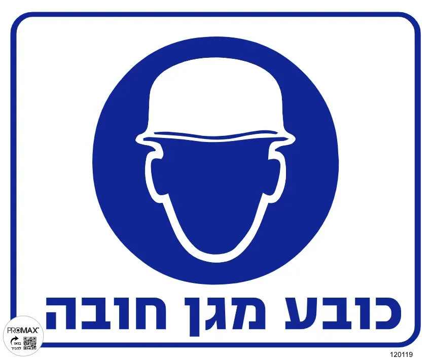 שלט כובע מגן חובה גודל 30x30 מספר 119