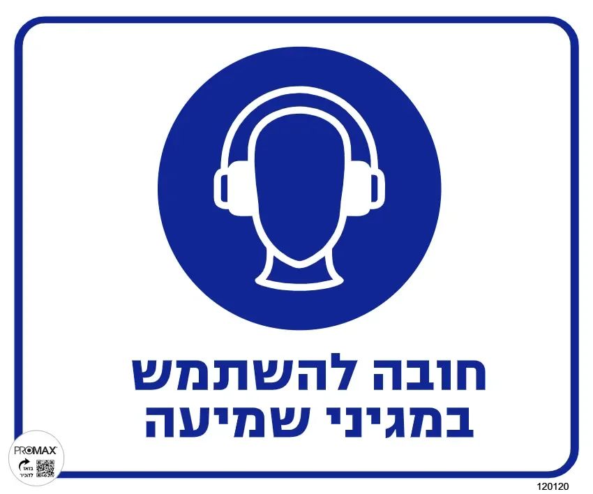 שלט חובה להשתמש במגיני שמיעה גודל 30x30 מספר 120
