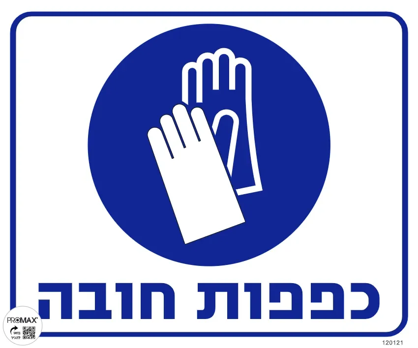 שלט כפפות חובה גודל 30x30 מספר 121