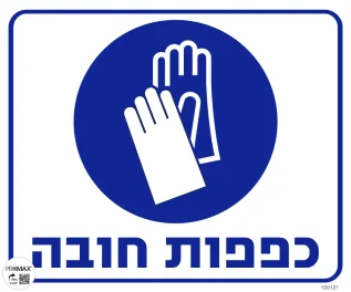 שלט כפפות חובה גודל 30x30 מספר 121
