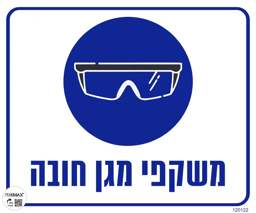 שלט משקפי מגן חובה גודל 30x30 מספר 122