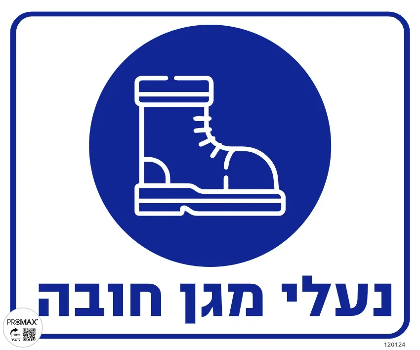 שלט נעלי מגן חובה גודל 30x30 מספר 124