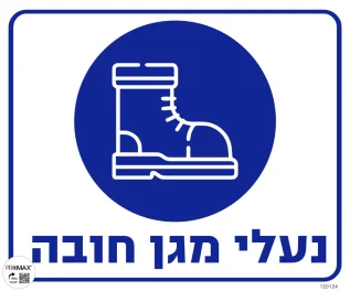 שלט נעלי מגן חובה גודל 30x30 מספר 124
