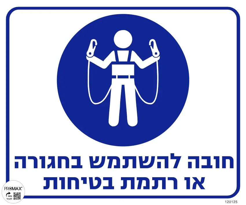 שלט כיסוי חובה להשתמש בחגורה או ריתמת בטיחות גודל 30x30 מספר 125