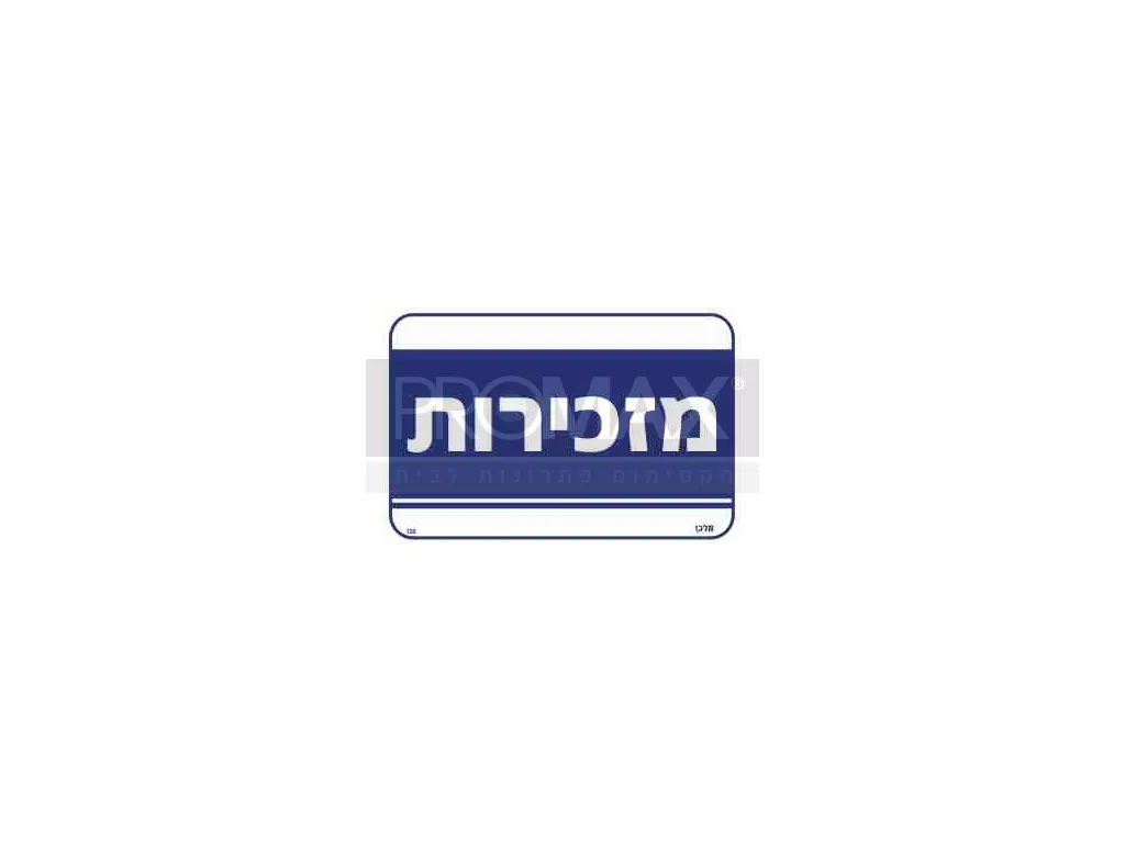 שלט מזכירות גודל 30x30 מספר 128 3