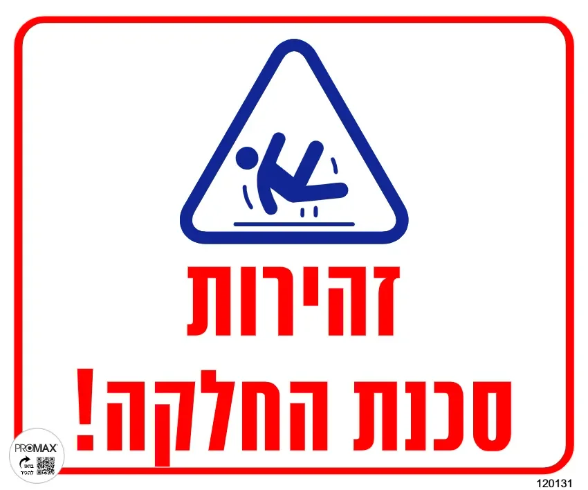 שלט זהירות סכנת החלקה גודל 30x30 מספר 131