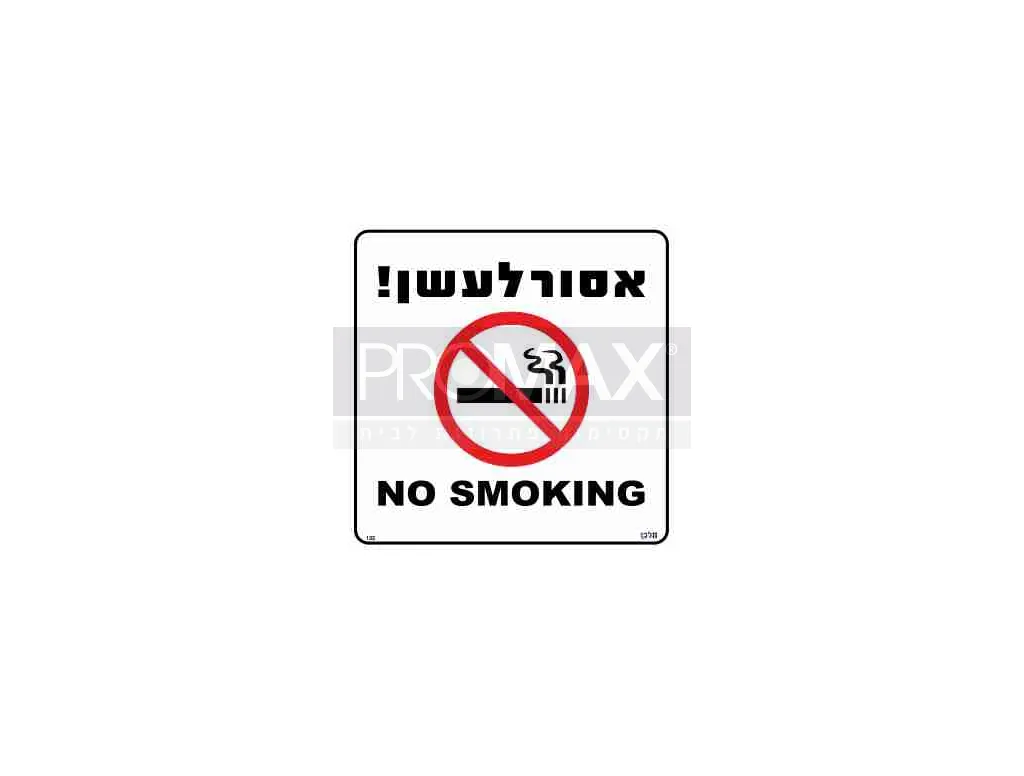 שלט אסור לעשן כיתוב עברית אנגלית גודל 30x30 מספר 132 3