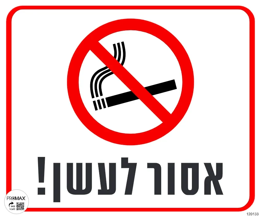 שלט אסור לעשן גודל 30x30 מספר 133